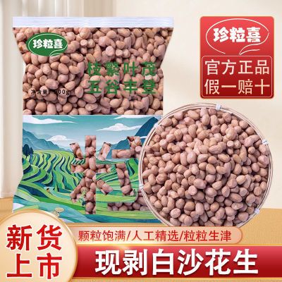 珍粒喜3斤装白花生米新货精选特级颗粒新货白沙花生新生花生米