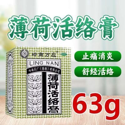LINGNAM/岭南万应 薄荷活络膏 63g*1瓶/盒 岭南万应止痛膏正宗 香港止痛消炎舒筋活络
