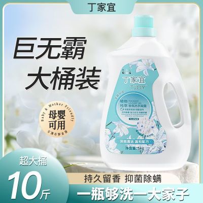 10斤正品丁家宜洗衣液植萃小苍兰持久留香抑菌除螨家用大桶大瓶装