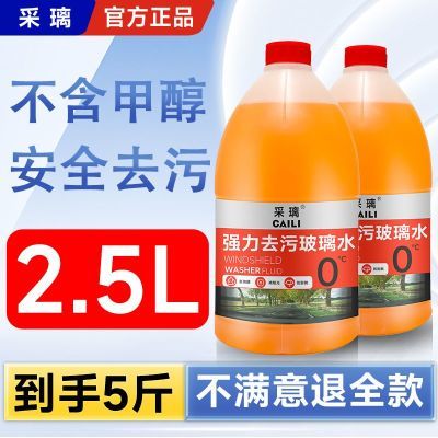 CAILI采璃大桶2.5升装乙醇汽车玻璃水去污去油膜清洁保养雨刮液
