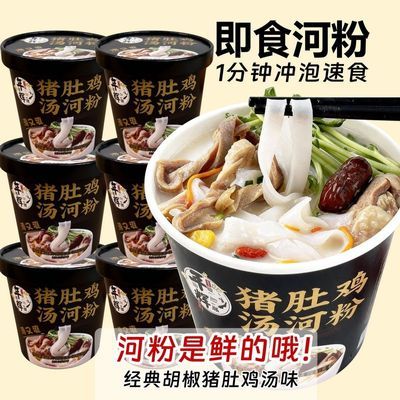【大学生专属】年辉即食河粉1分钟冲泡胡椒猪肚鸡汤河粉速食桶装