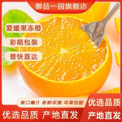 【御品一园】丨爱媛果冻橙【彩箱】四川38号新鲜橙子当季水果桔子整箱