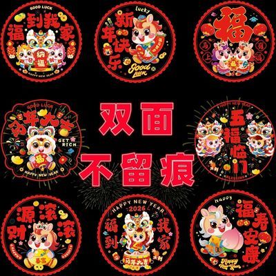 2026马年新年装饰窗贴玻璃贴纸过年中国风春节墙贴静电贴福字窗花