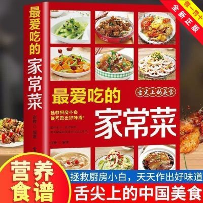 最爱吃的家常菜正版菜谱烹饪养生书做法家常菜大全营养餐食谱美食