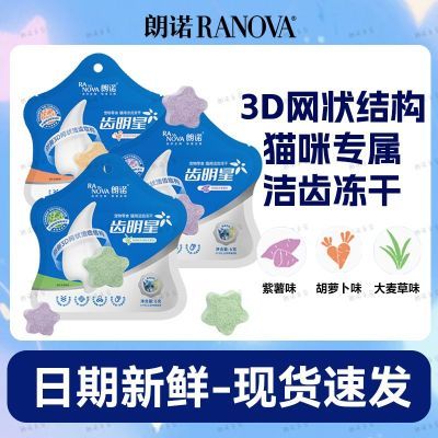 朗诺RANOVA齿明星猫咪零食冻干洁齿洁牙磨牙口味猫咪清新口气冻干