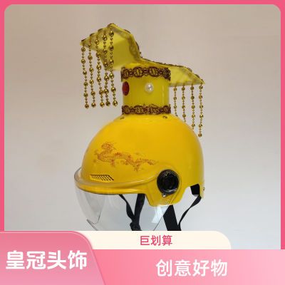 皇冠头盔创意头饰头盔帽子搞笑娱乐骑行外卖皇冠头盔个性头盔
