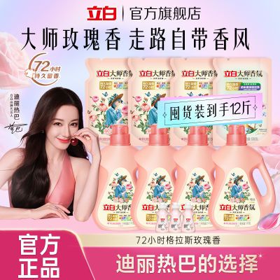【立白】大师香氛玫瑰洗衣液持久留香柔顺去污去渍去汗味柑橘茉莉香