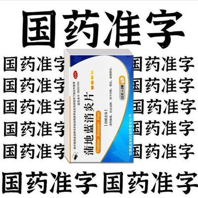 岷州 蒲地蓝消炎片 0.3g*44片/盒 治淋巴结肿大颈部脖子肿痛发炎耳后硬块消肿散结咽喉炎药蒲地蓝消