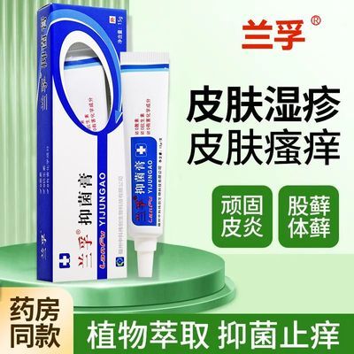 老品牌兰孚抑菌膏老品牌新包装0激素0抗生素防伪码可查询