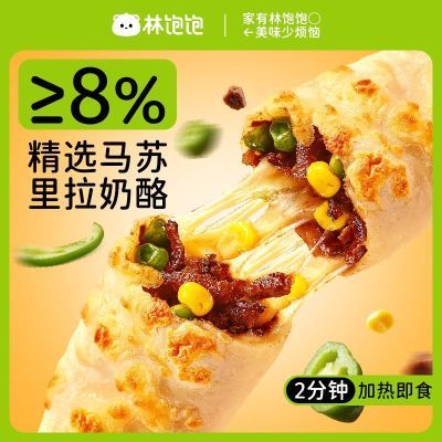 【林饱饱】芝士牛肉卷肉嫩多汁美味冷冻半成品拉丝营养早餐懒人速食优惠商品图片