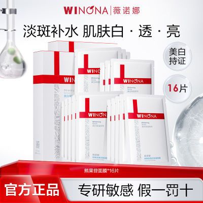 抢!薇诺娜熊果苷透白保湿面膜16片 美白补水保湿提亮肤色