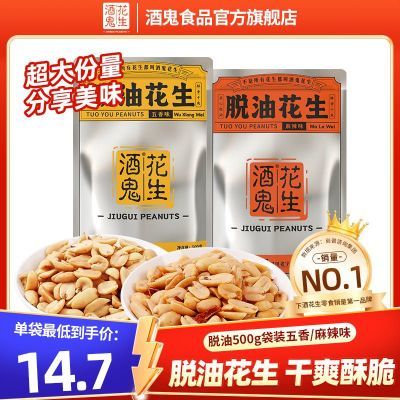 酒鬼花生500g*1袋脱油五香/麻辣味烧烤花生米油炸下酒菜即食零食