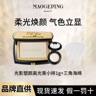 毛戈平光影塑形高光膏1g正装分装浓缩型乳液提亮立体迷你化妆品