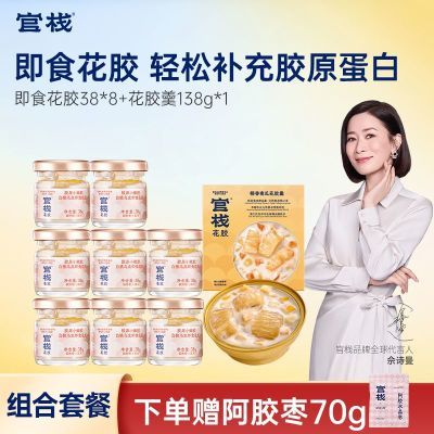 官栈即食花胶38g*8+花胶羹*1 赠阿胶枣70g胶原蛋白女友