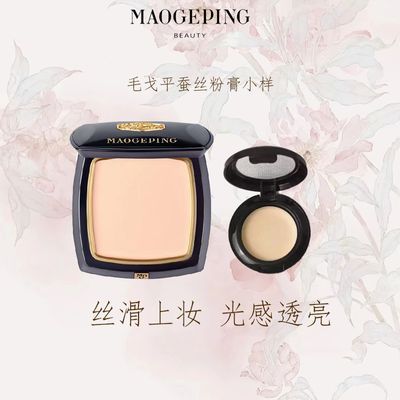 毛戈平蚕丝无痕粉膏持久便携小样不易脱妆粉底液防水浓缩粉底旅行