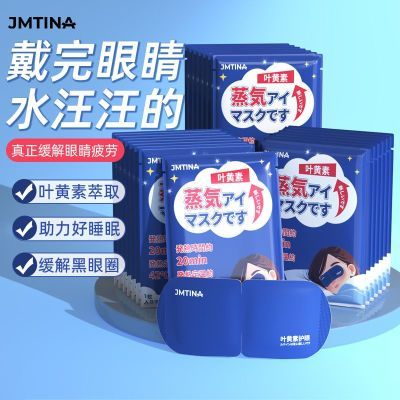 JMTINA叶黄素蒸汽眼罩护眼舒缓眼疲劳热敷学生遮光女睡眠眼睛干涩