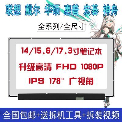 适用联想戴尔华硕惠普神舟宏碁笔记本电脑液晶屏幕14 15.6寸IPS