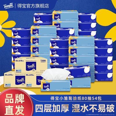 得宝抽纸小雏菊54包80抽4层加厚餐巾纸面巾纸无香纸巾高端家用纸