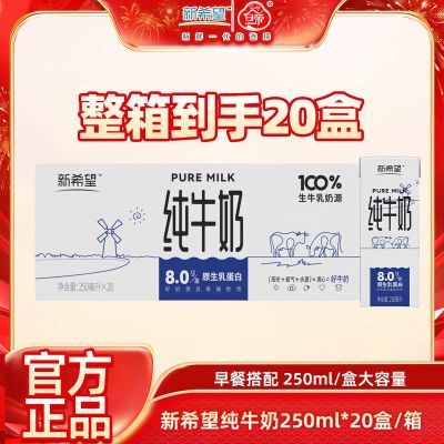 【11月产】新希望纯牛奶250ml*20盒*1/2箱家庭装生牛乳营养早餐奶