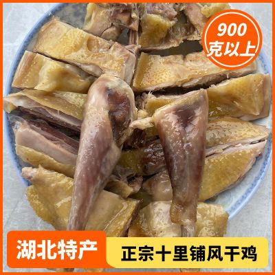 湖北荆门十里铺正宗风干鸡美味腊鸡半成品农家晒干土鸡