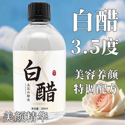 美容白醋3.5度调美颜配方软化角质淡化色素面部身体嫩白精华