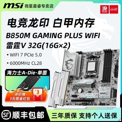 【主板内存套装】【2161 晒返3】微星 B850M GAMING PLUS WIFI   科赋 6000 CL28   32Ghttps://p.pinduoduo.com/oPVtkcZ1?sc=EFAC投稿好价请私聊群主