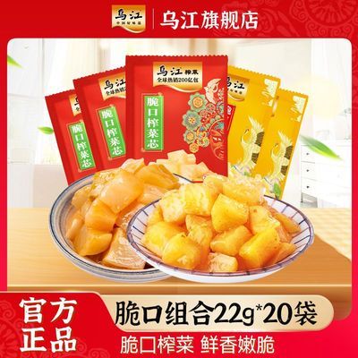 [多]乌江脆口榨菜芯22g*10袋+脆口萝卜丁22g*10袋小袋酸甜口味优惠商品图片
