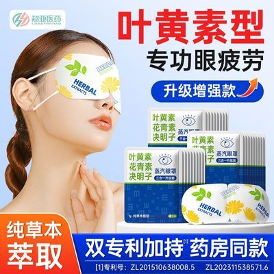 超亚叶黄素蒸汽眼罩舒缓眼疲劳热敷遮光女眼睛干涩学生睡眠护眼贴
