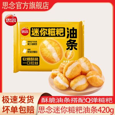思念迷你糍粑油条麻糍黑芝麻糯米早餐冷冻半成品拉丝油条速食油条