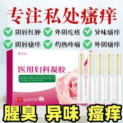 妇科炎症瘙痒止痒去异味炎症去腥除臭宫颈炎消炎凝胶阴道炎盆腔炎