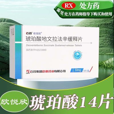 石药 琥珀酸地文拉法辛缓释片 50mg*14片/盒 好效期现货正品