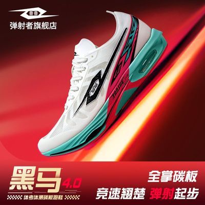 弹射者黑马4.0 | 专业全掌碳板竞速跑鞋官方旗舰店体考专用运动鞋