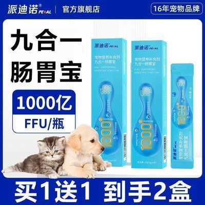 派迪诺宠物益生菌狗狗调理肠胃专用猫咪拉稀便秘幼猫呕吐