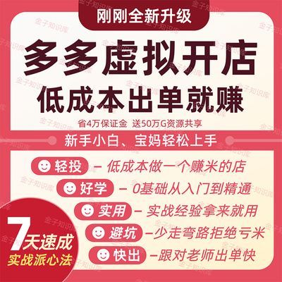 2025多多虚拟实物开店实战原创课程新手从零到精通运营实操教程