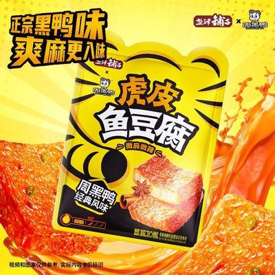 盐津铺子虎皮鱼豆腐解馋小零食辣味休闲零食小吃周黑鸭联名sy