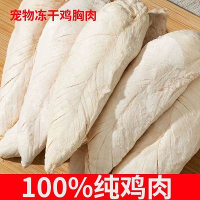冻干鸡小胸猫狗零食冻干猫咪纯肉袋装鸡胸肉无添加纯鸡肉干