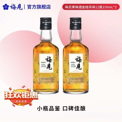 梅见青梅酒金桂风味12度150ml*2瓶装礼盒伴手礼果酒梅子酒