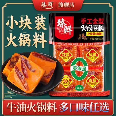 臻鲜小方块火锅底料200g小包装四川重庆火锅麻辣调料单人小块