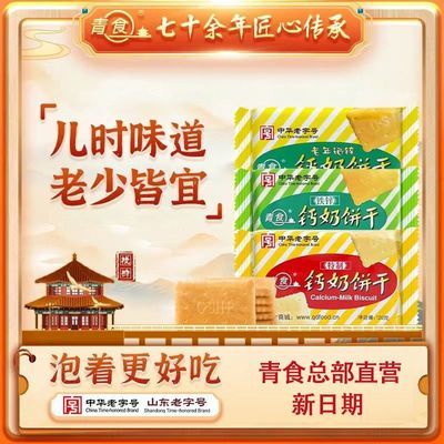【青食】钙奶饼干好吃营养老式儿童下午茶老字号青岛特产120g小包装