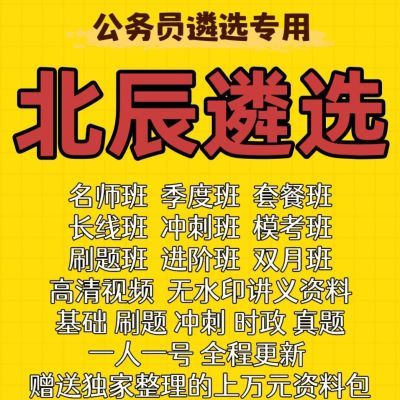最新2026年遴选课程各省市湖北湖南山东山西北辰公选王网课视频