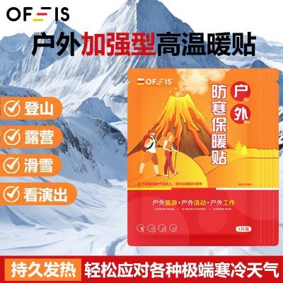 OFEIS 户外暖宝宝贴自发热保暖身贴持久发热冬季防寒登山旅游灯架