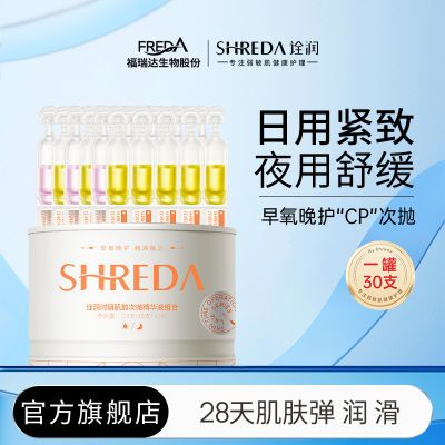 福瑞达SHREDA诠润日蕴/夜护次抛30支 37.9元 - 线报酷