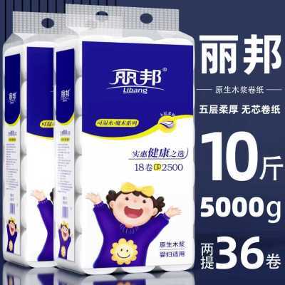 【10斤36卷】丽邦卫生纸卷纸家用无芯纸巾宿舍妇婴厕纸手纸卷筒纸