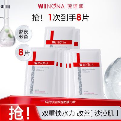 抢!薇诺娜特润水活保湿面膜8片 持久补水保湿 高保湿深层舒缓滋润