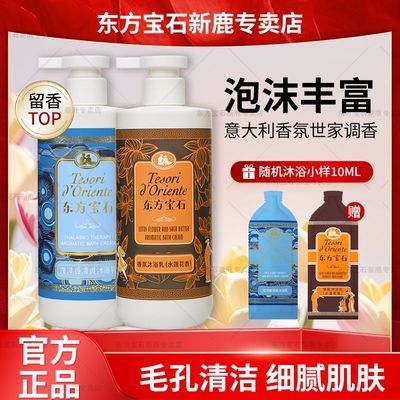 东方宝石意大利水莲花沐浴露香氛持久留香清洁水润嫩肤沐浴乳正品