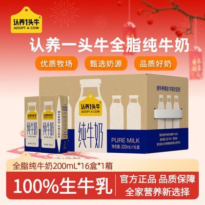 8月产认养一头牛纯牛奶200ml*16盒*1箱 整箱学生家庭营养早餐