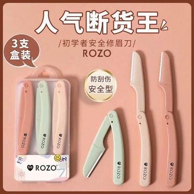 ROZO修眉刀女专用新款安全型刮眉刀眉毛刀修眉刀新手初学者学生女