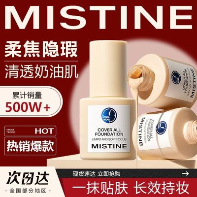 【Mistine】蜜丝婷粉底液蓝盾遮瑕持久不易脱妆金盾控油银盾保湿学生优惠券