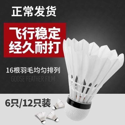羽毛球12只装耐打正品不易打烂鹅毛室内室外比赛防风训练用球6只