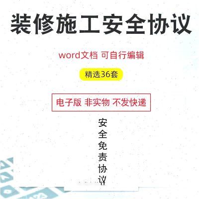 2025装修施工安全免责协议书范本房屋装饰装修意外事故安全合同书